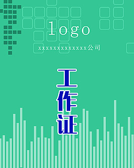  墨绿色工作证