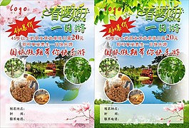 春暖花开一日游宣传单