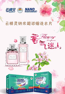 云精灵纳米超浓缩洗衣片香气迷人