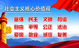 社会主义核心价值观海报