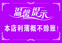 温馨提示：本店利薄概不赊账展板