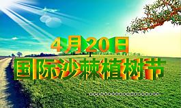 国际沙棘植树节111