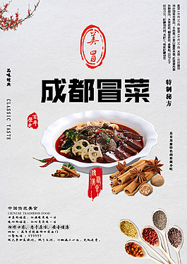 美食冒菜海报