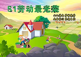 51劳动最光荣展板