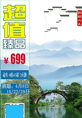 臻品桂林海报