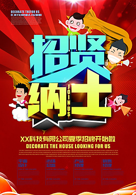 招贤纳士
