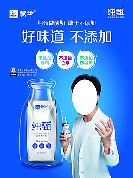 蒙牛纯甄海报