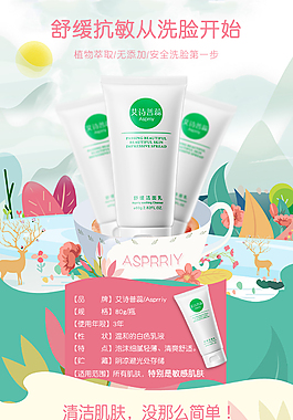 艾诗普蕊洁面乳详情页