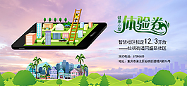 智慧健康小区体验券