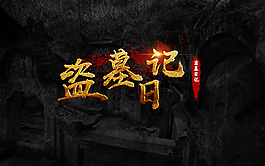 盗墓日记