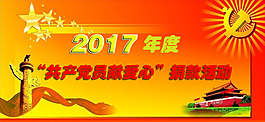 共产党员捐款