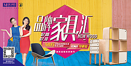品牌家具汇家居用品宣传展板