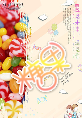 小清新的手绘风格糖果产品海报