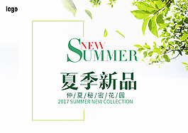 夏季新品上市