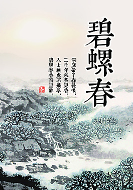 碧螺春