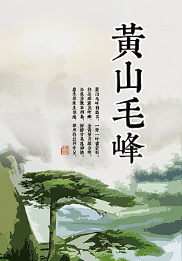 黄山毛峰