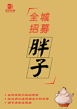 全城招募胖子海报