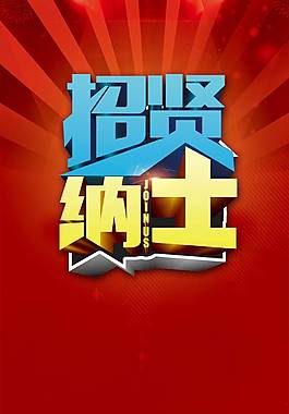 招贤纳士