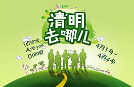 清明去哪儿海报