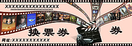 电影换票劵