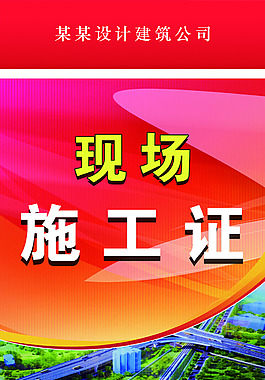 施工证证件