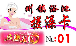 州镇搓澡卡(女）