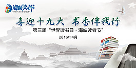 海峡读书节背景板