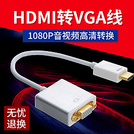 数码 线材 主图 车图HDMI转VGA