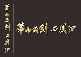 华山论剑 西凤酒-标准字横竖版-x4版