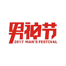 男神节标题字