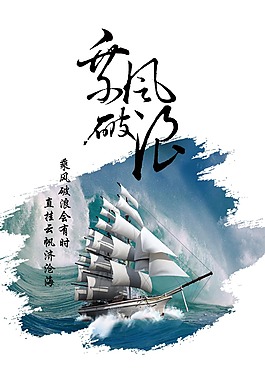 乘风破浪海报