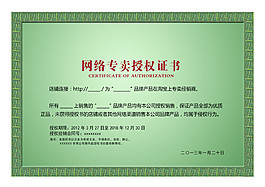 绿色网络授权书