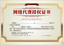 网络电商授权书PSD素材