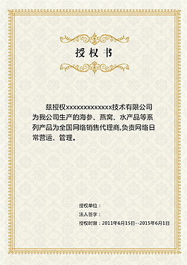 电商网络授权书模板