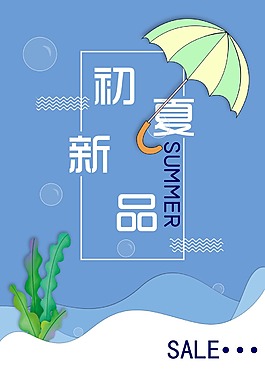 初夏新品促销海报