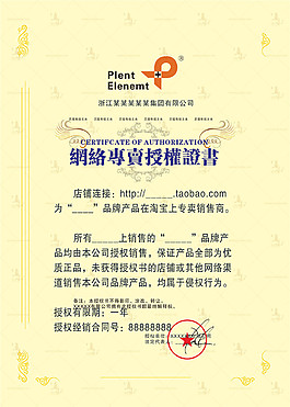 电商网络授权书CDR