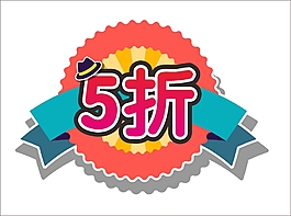 折扣标签设计