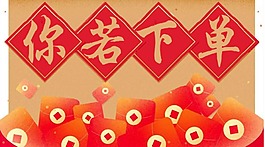 你若下单海报