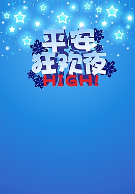 平安夜展架