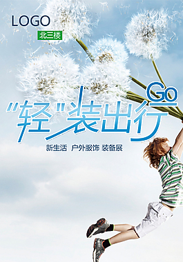 户外运动 轻装出行
