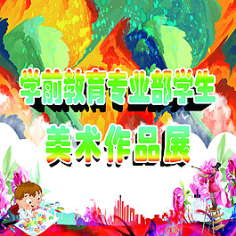 美术作品展
