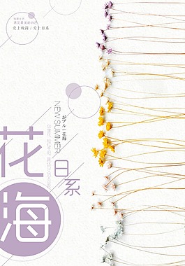 文艺小清新日系花海宣传海报