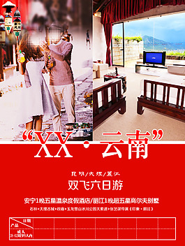 云南旅游海报