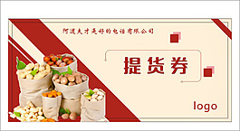 食材提货券