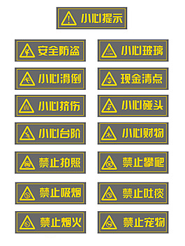 安全提示图标