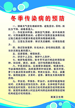 冬季传染病的预防制度
