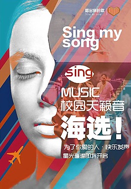 校园音乐海选海报
