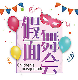 假面舞会海报