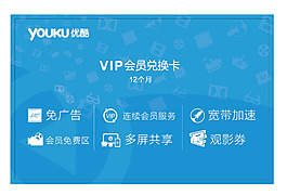 优酷会员卡正面