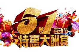 51劳动节优惠大酬宾